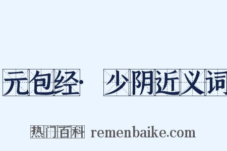 元包经·少阴近义词是什么意思的图片